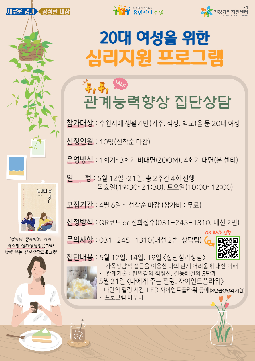 수원시건강가정지원센터 "20대 여성을 위한 심리지원 프로그램"